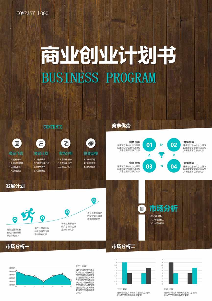 创业融资策划 (97)商业计划书PPT模板